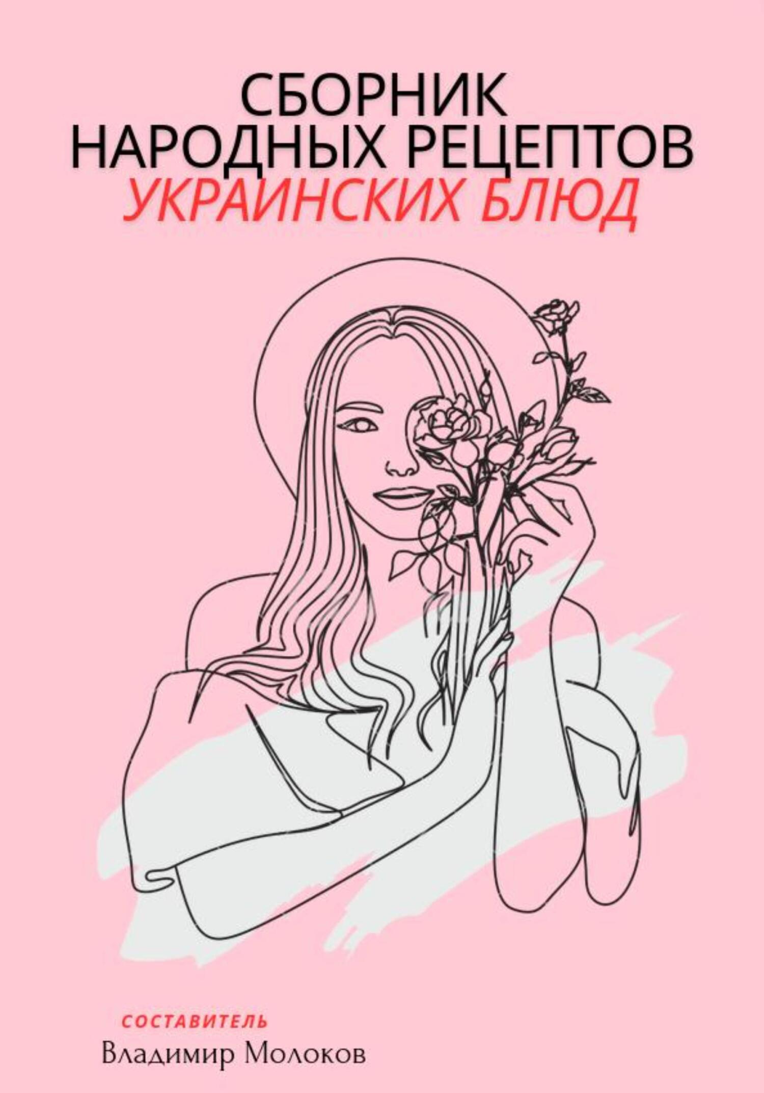 Сборник народных рецептов украинских блюд - Владимир Молоков