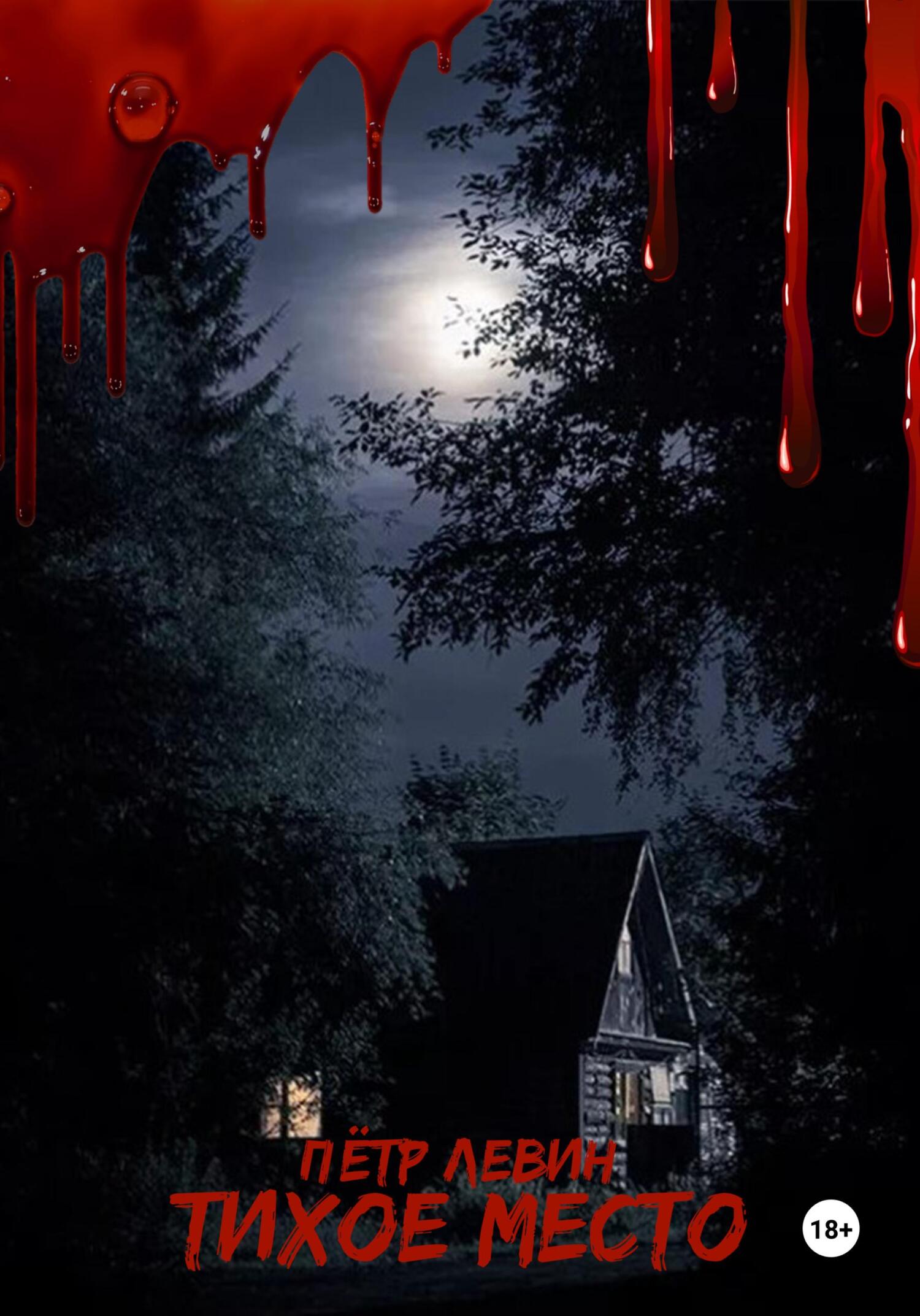 Тихое место - Петр Левин