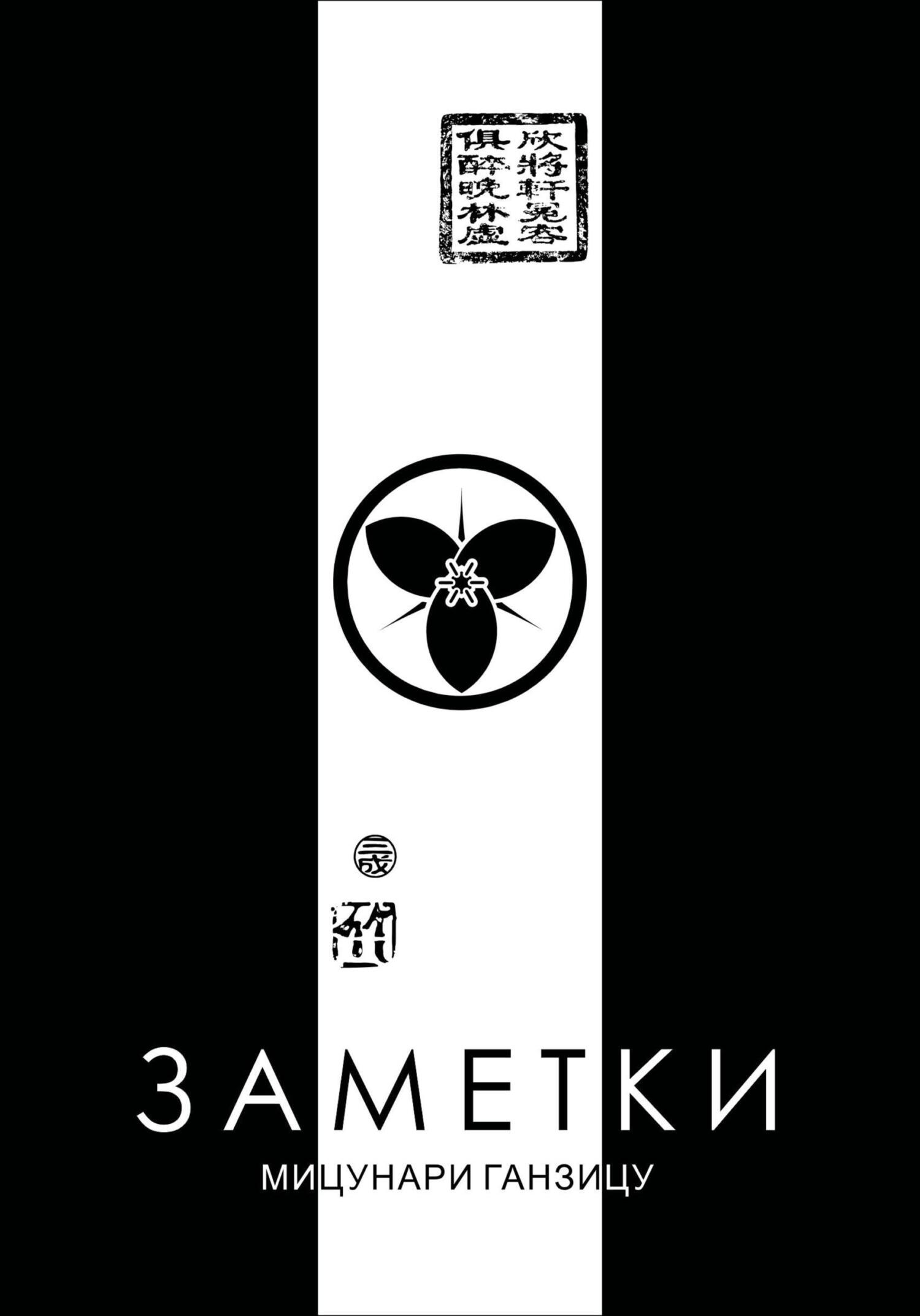 Заметки - Мицунари Ганзицу