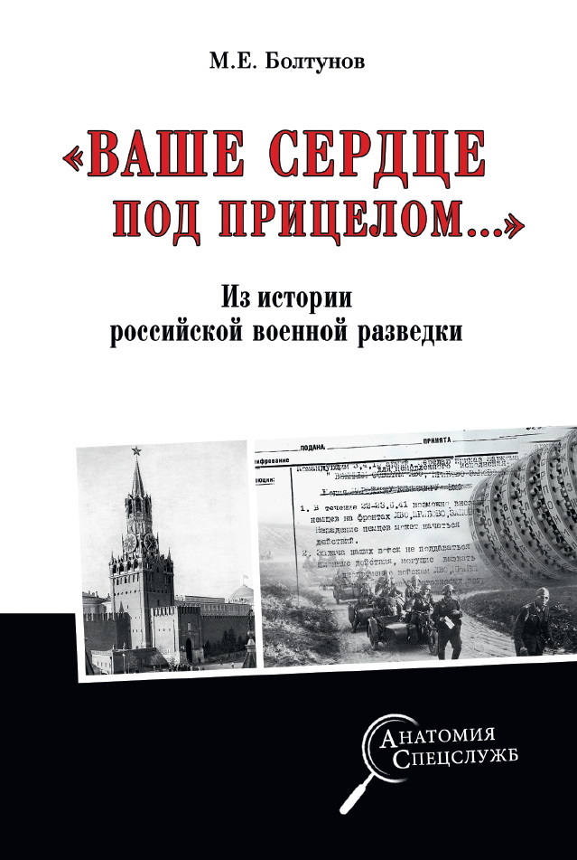 «Ваше сердце под прицелом…» Из истории службы российских военных агентов - Михаил Ефимович Болтунов