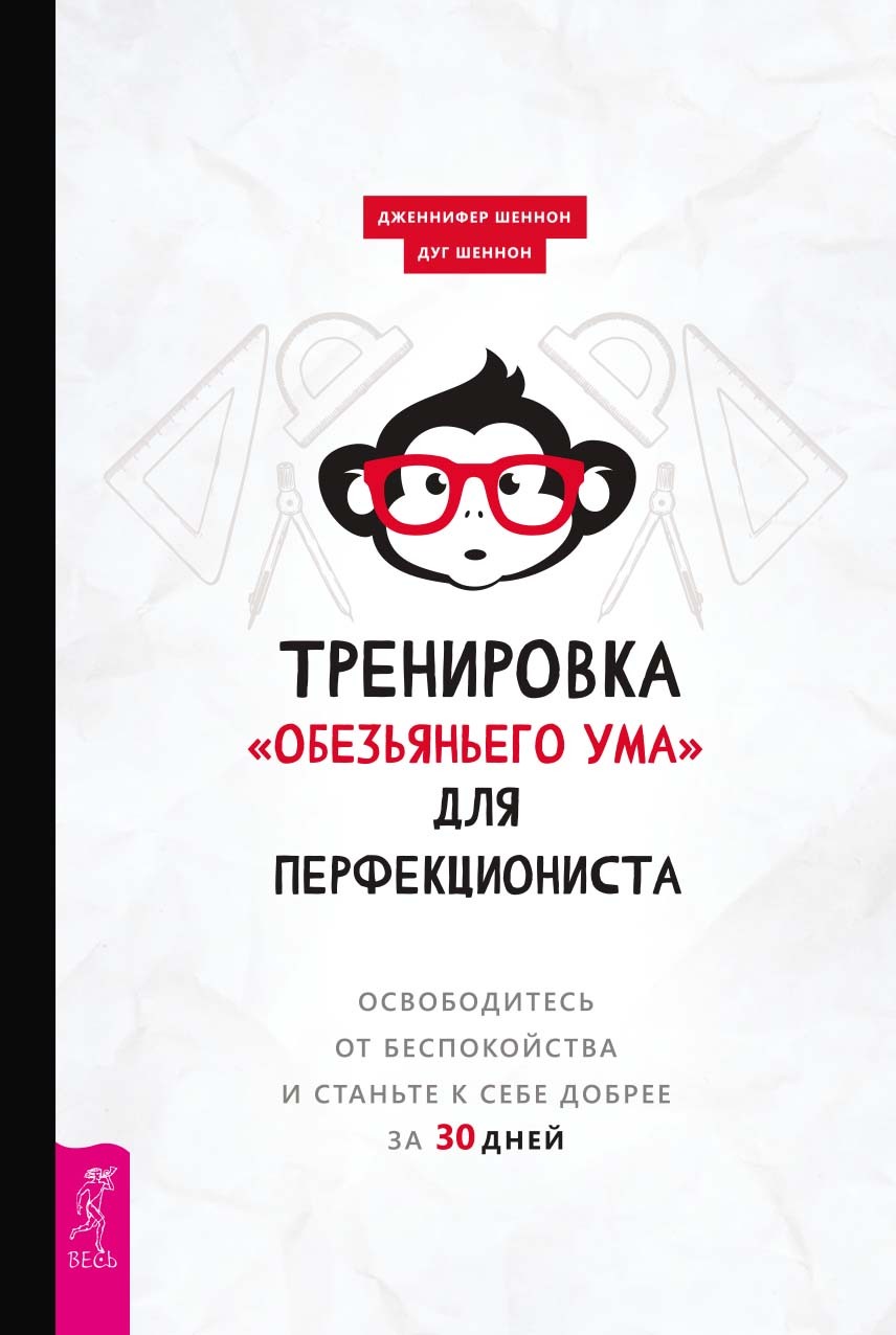 Тренировка «обезьяньего ума» для перфекциониста. Освободитесь от беспокойства и станьте к себе добрее за 30 дней - Дуг Шеннон