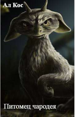 Питомец чародея. Книга 1 - Аль Кос
