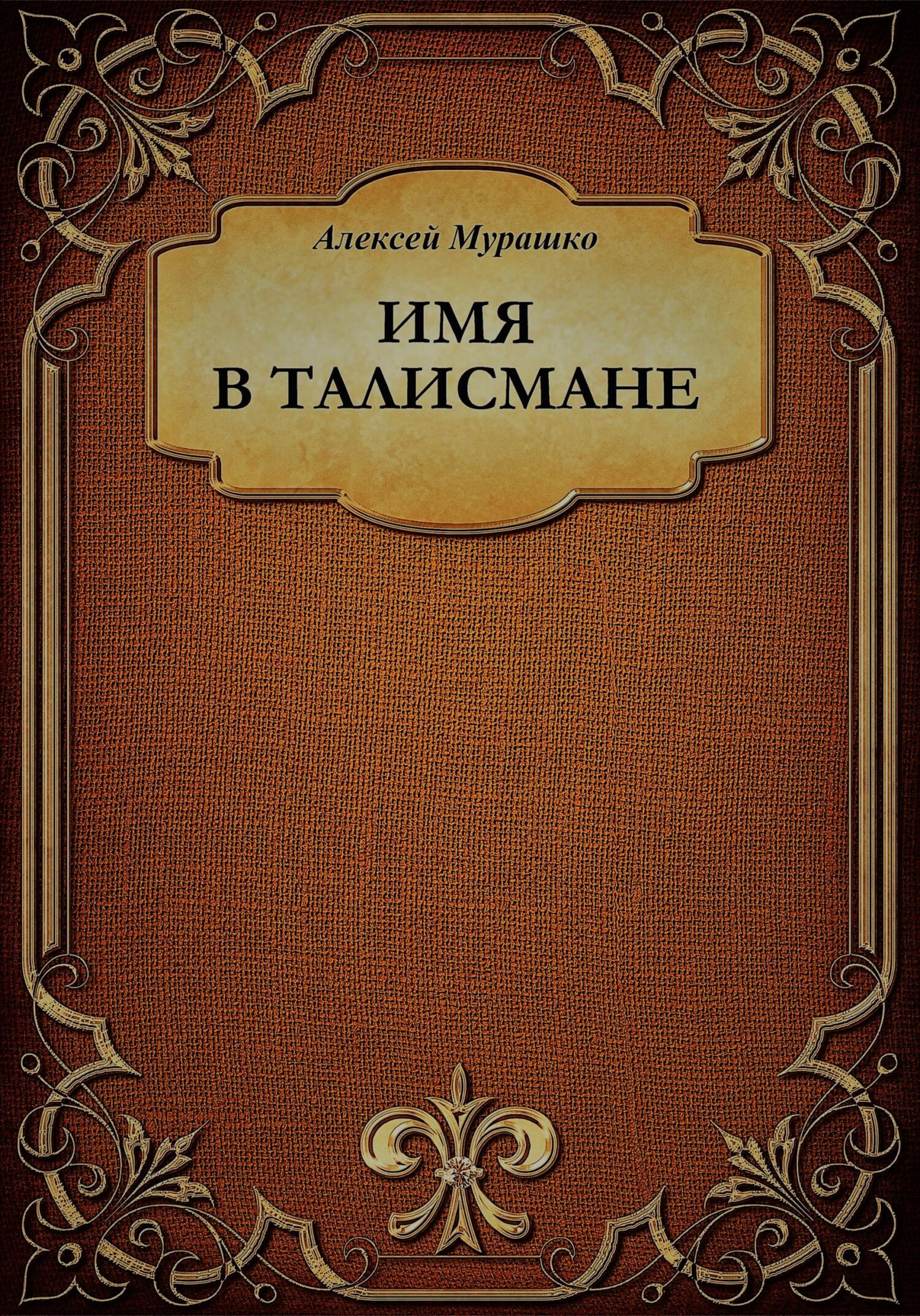 Имя в талисмане - Алексей Анатольевич Мурашко