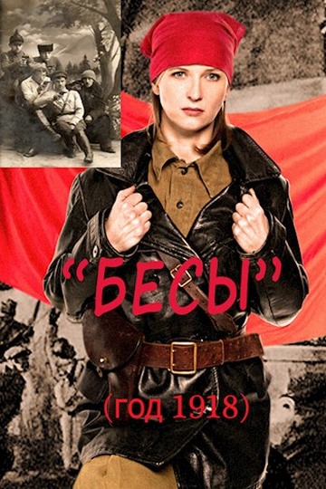 Бесы (год 1918) - Skif300