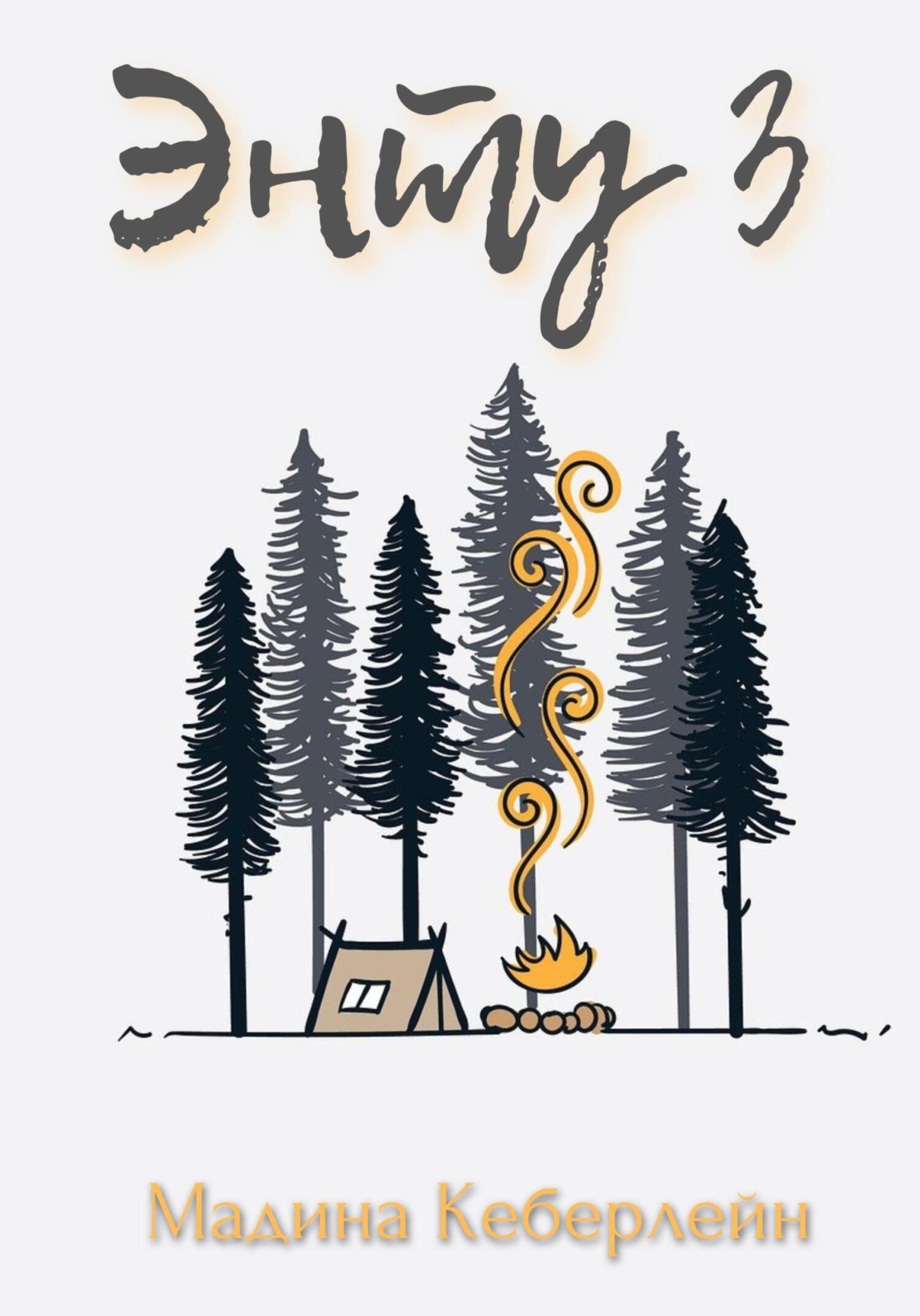 Энту 3 - Мадина Кеберлейн