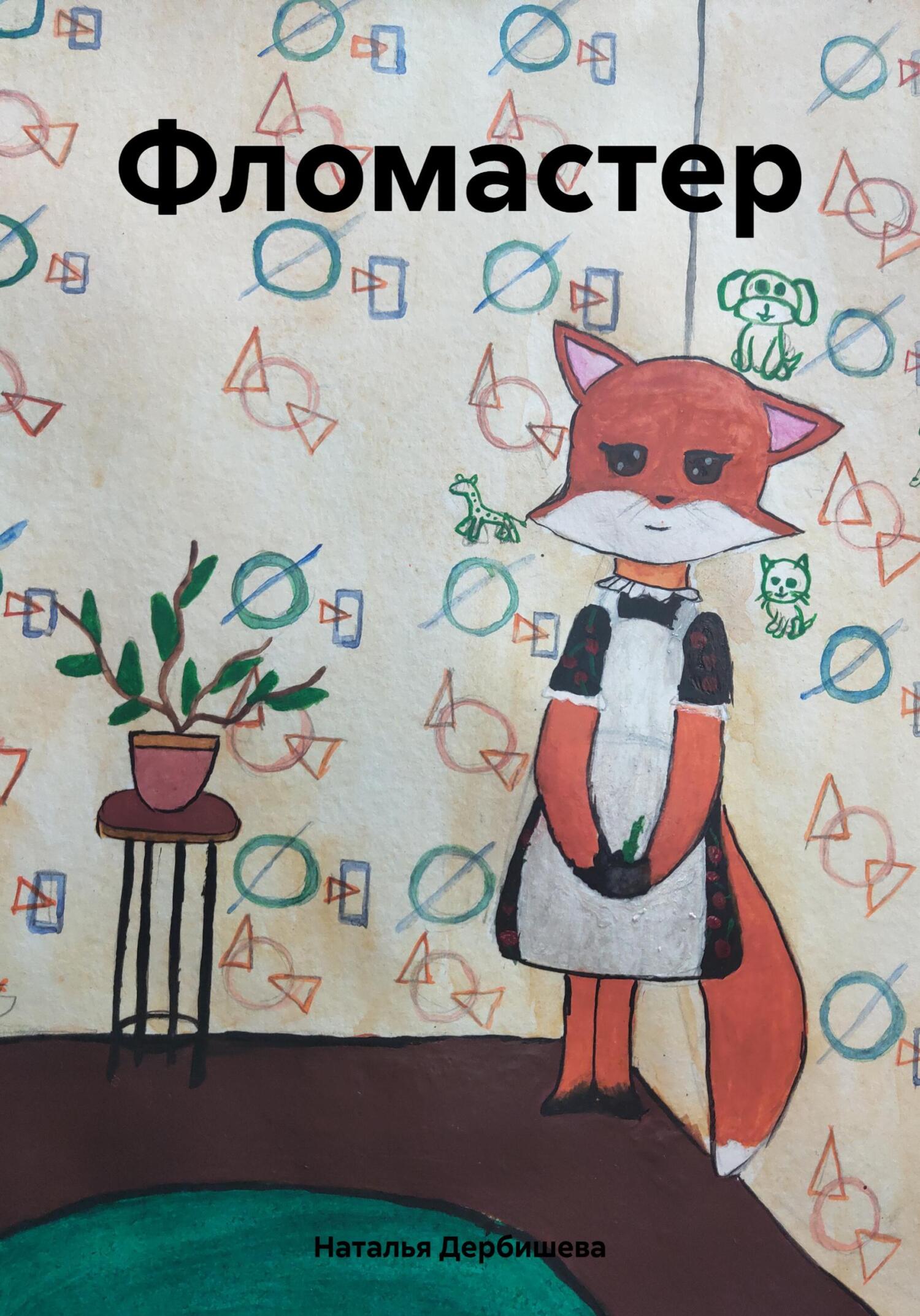 Фломастер - Наталья Дербишева