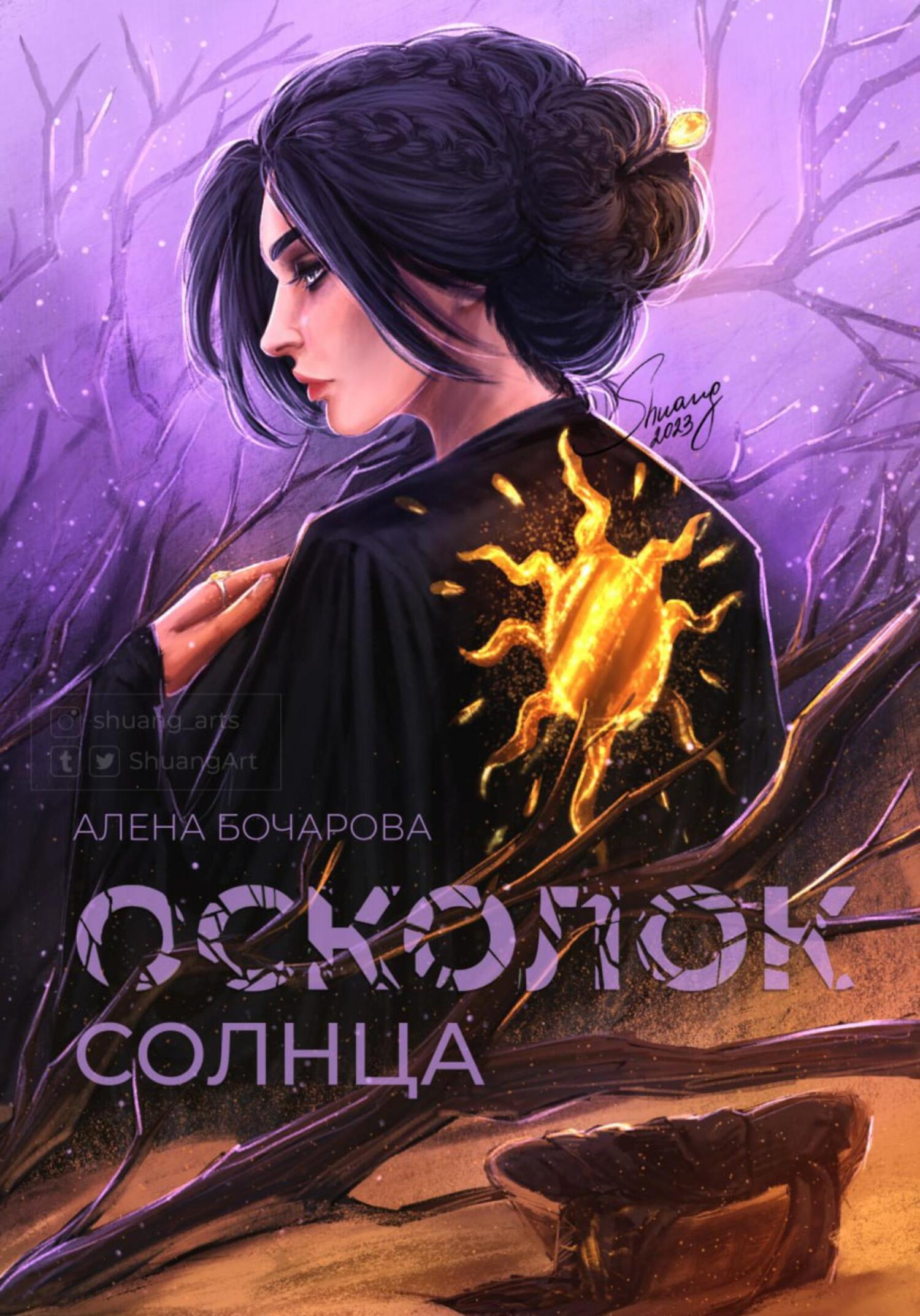 Осколок солнца - Алена Бочарова