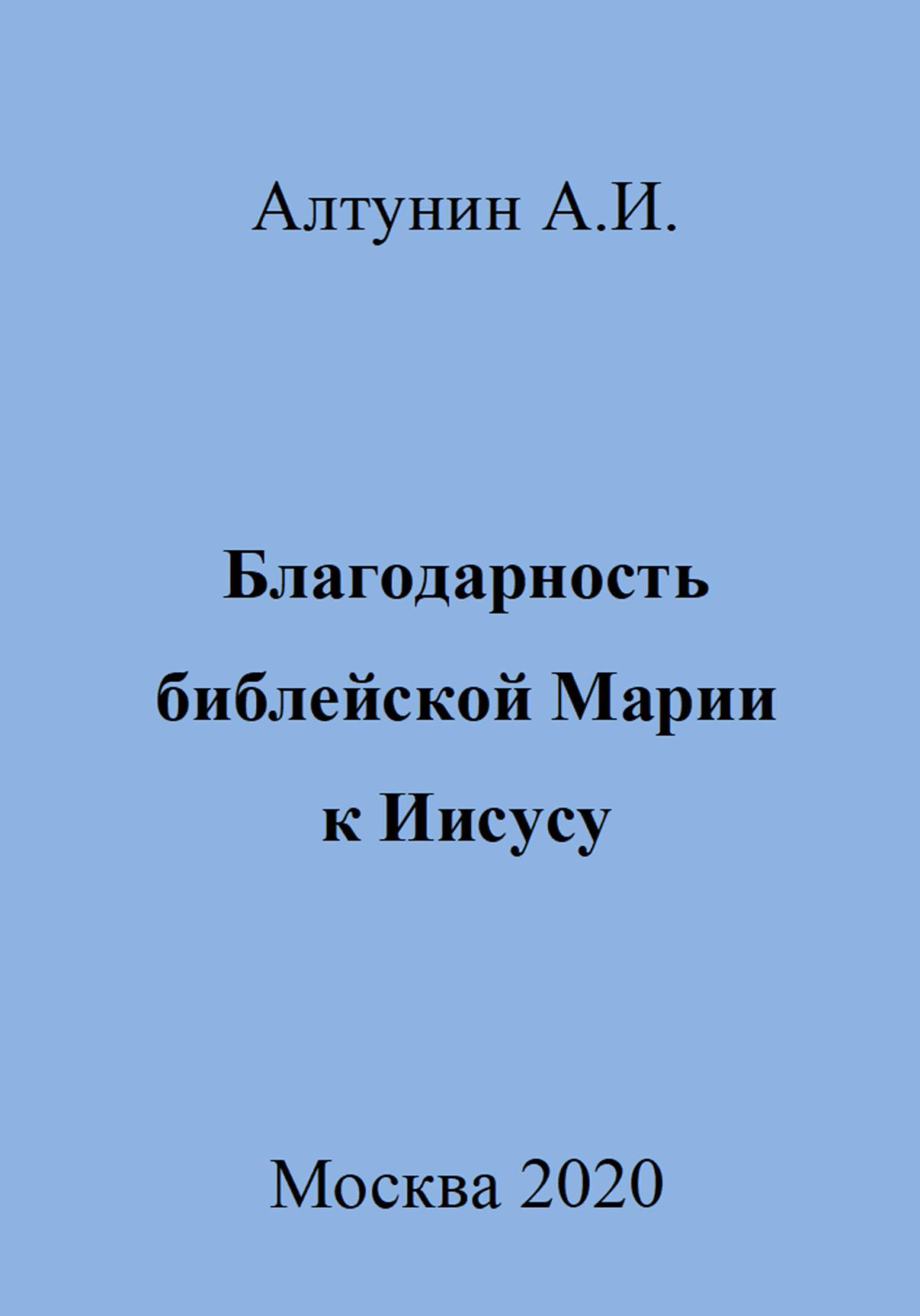 Благодарность библейской Марии к Иисусу - Александр Иванович Алтунин