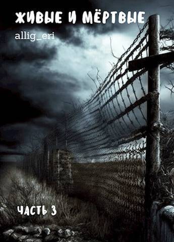 Живые и мертвые. Часть III - allig_eri