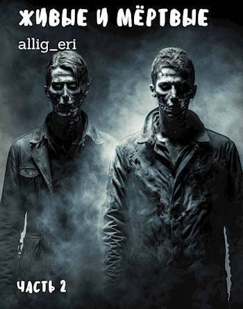 Живые и мертвые. Часть II - allig_eri