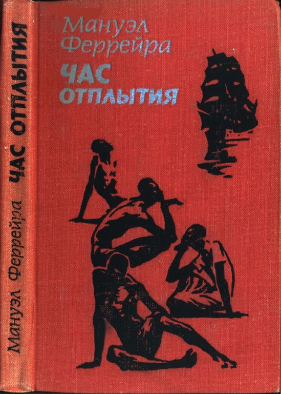 Час отплытия - Мануэл Феррейра