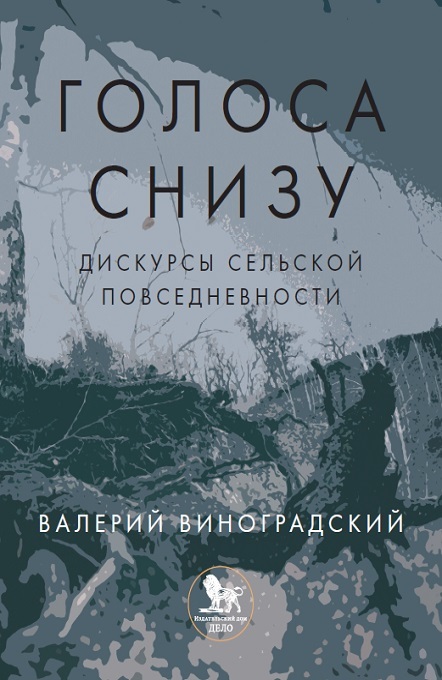 «Голоса снизу»: дискурсы сельской повседневности - Валерий Георгиевич Виноградский