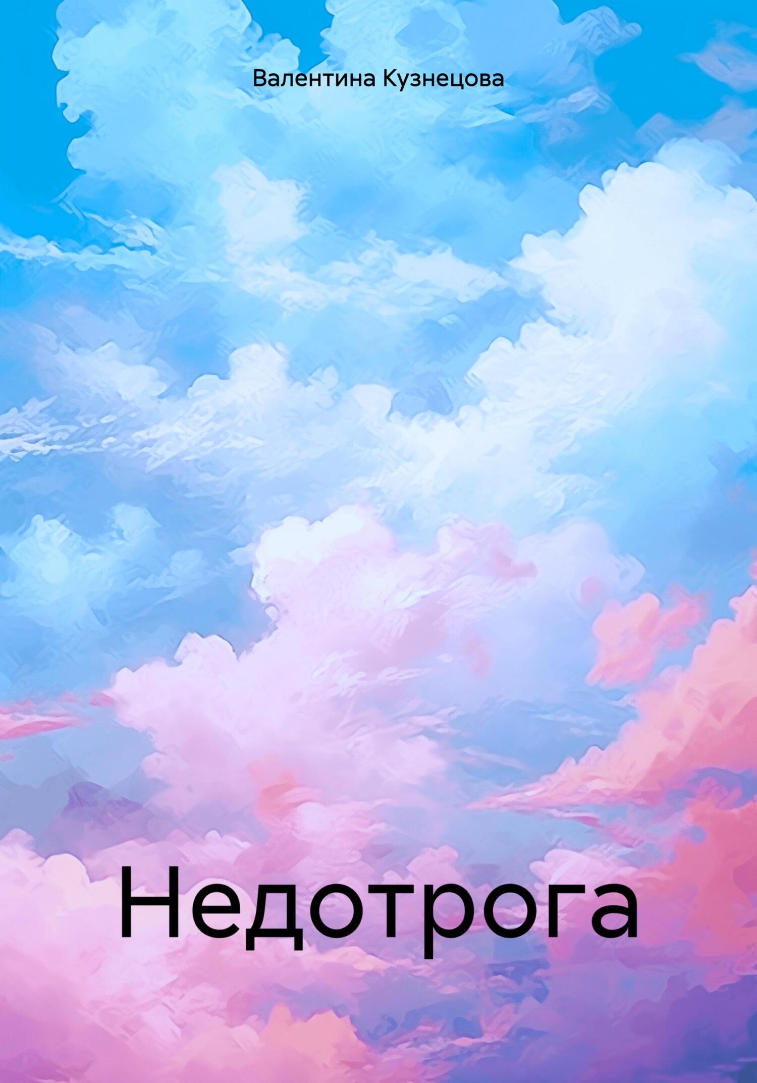 Недотрога - Валентина Владимировна Кузнецова