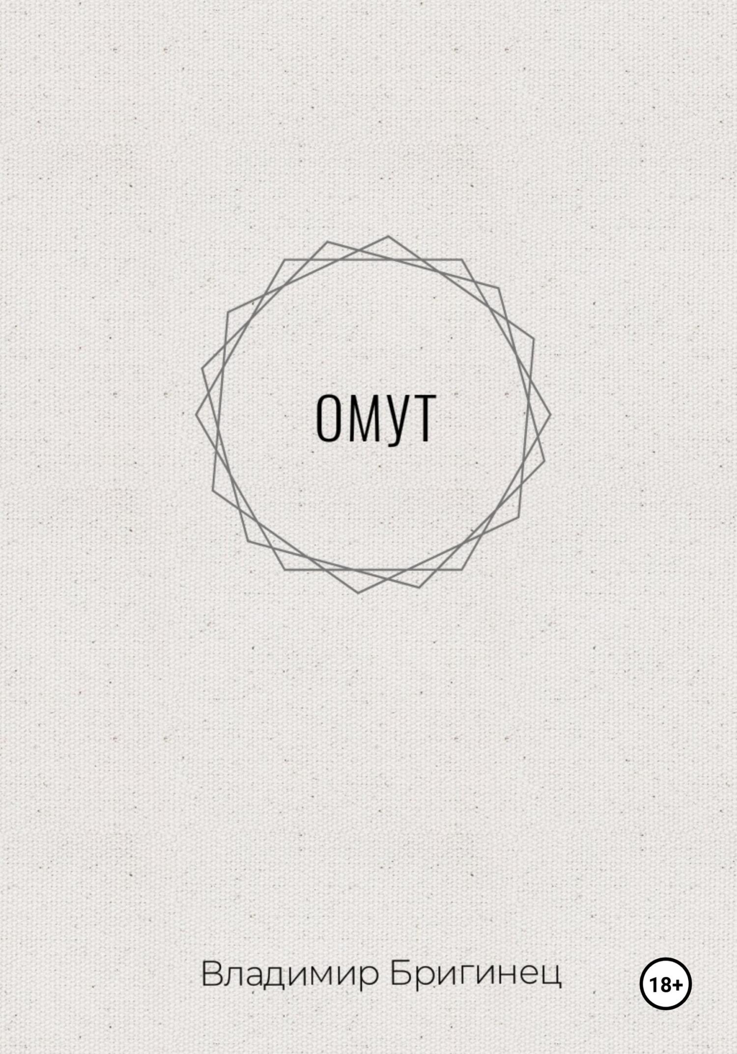 Омут - Владимир Бригинец