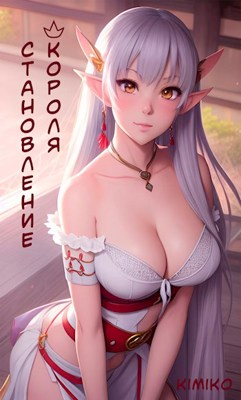 Становление короля - Kimiko