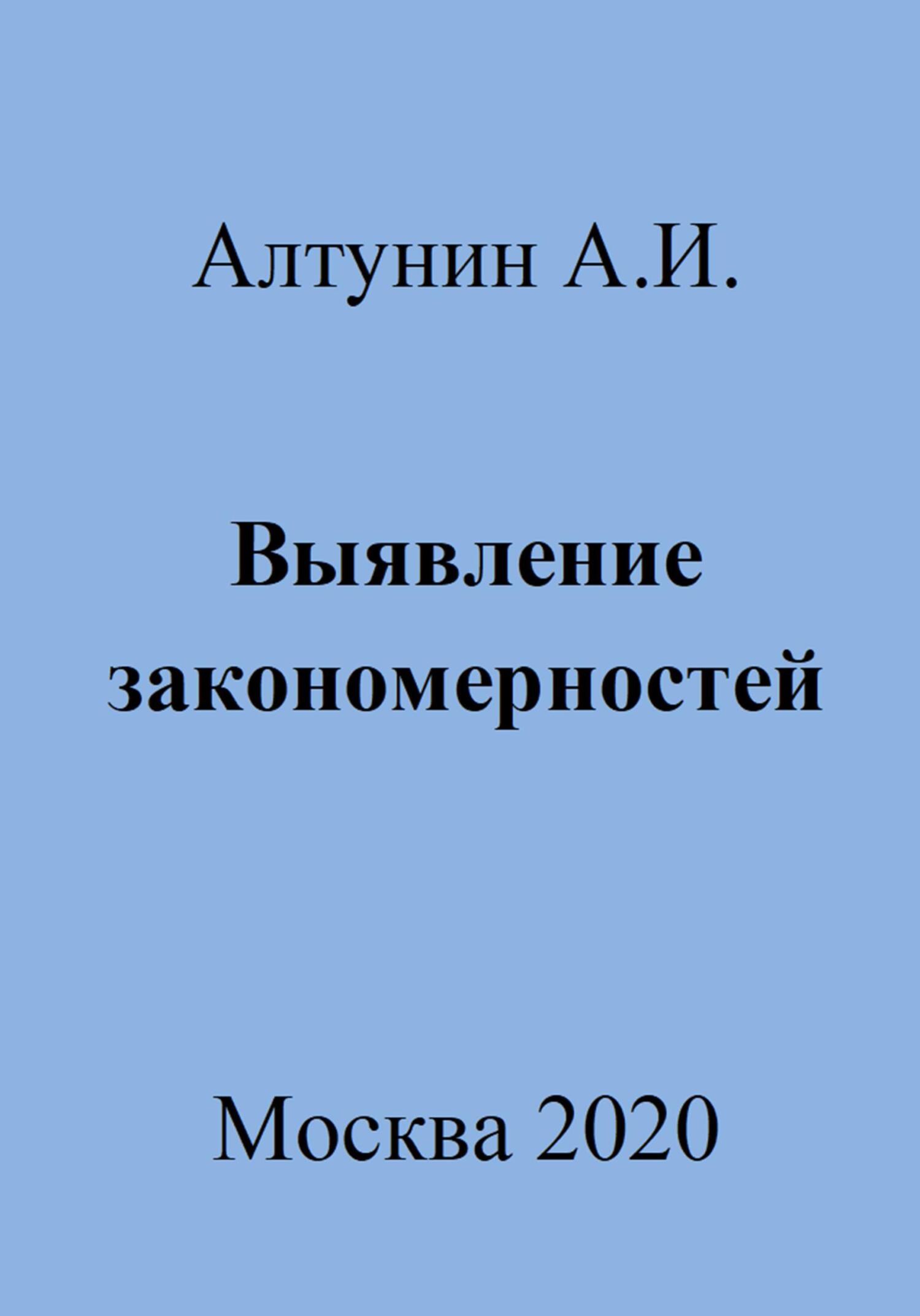 Выявление закономерностей - Александр Иванович Алтунин