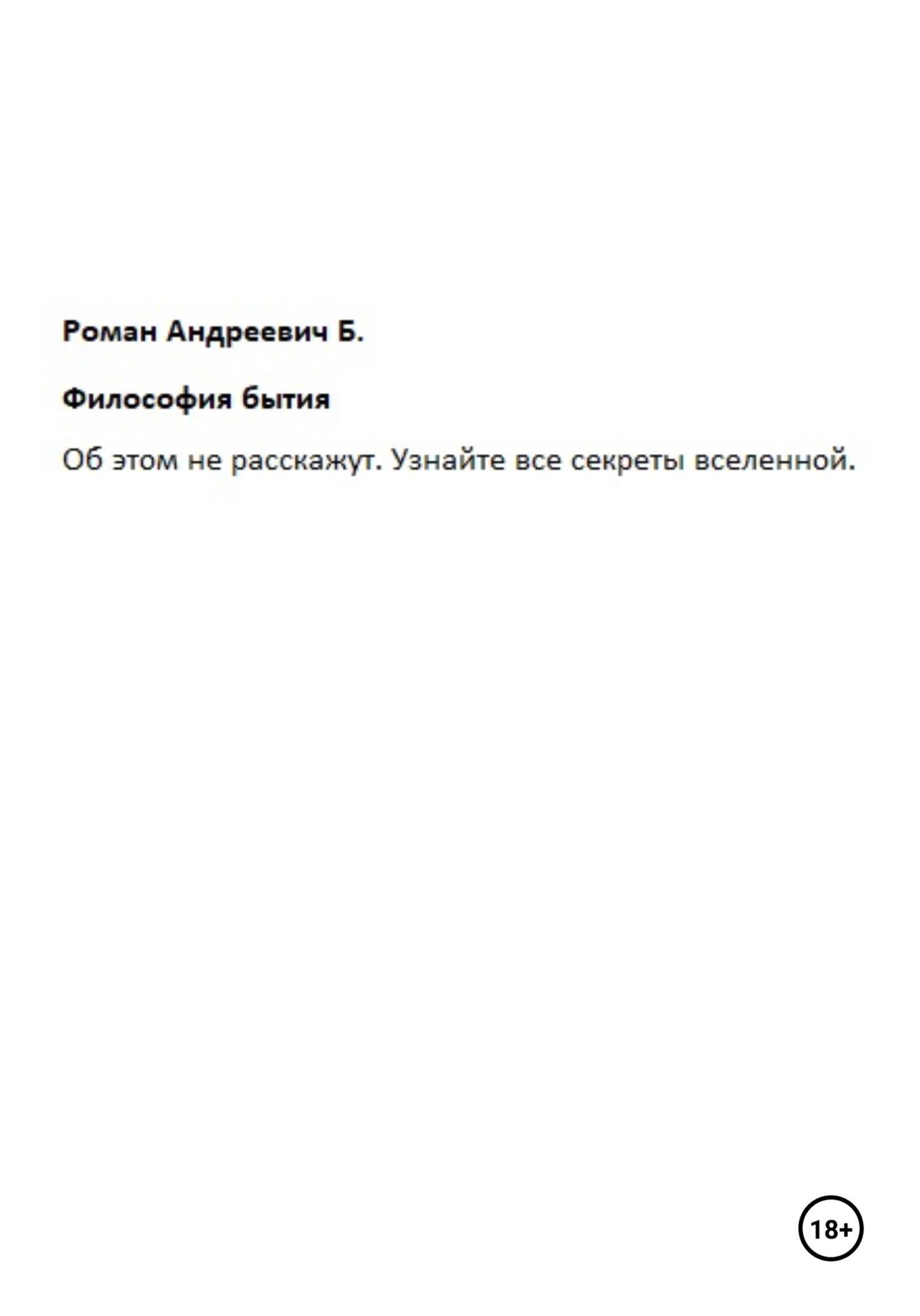 Философия бытия - Роман Андреевич Б.