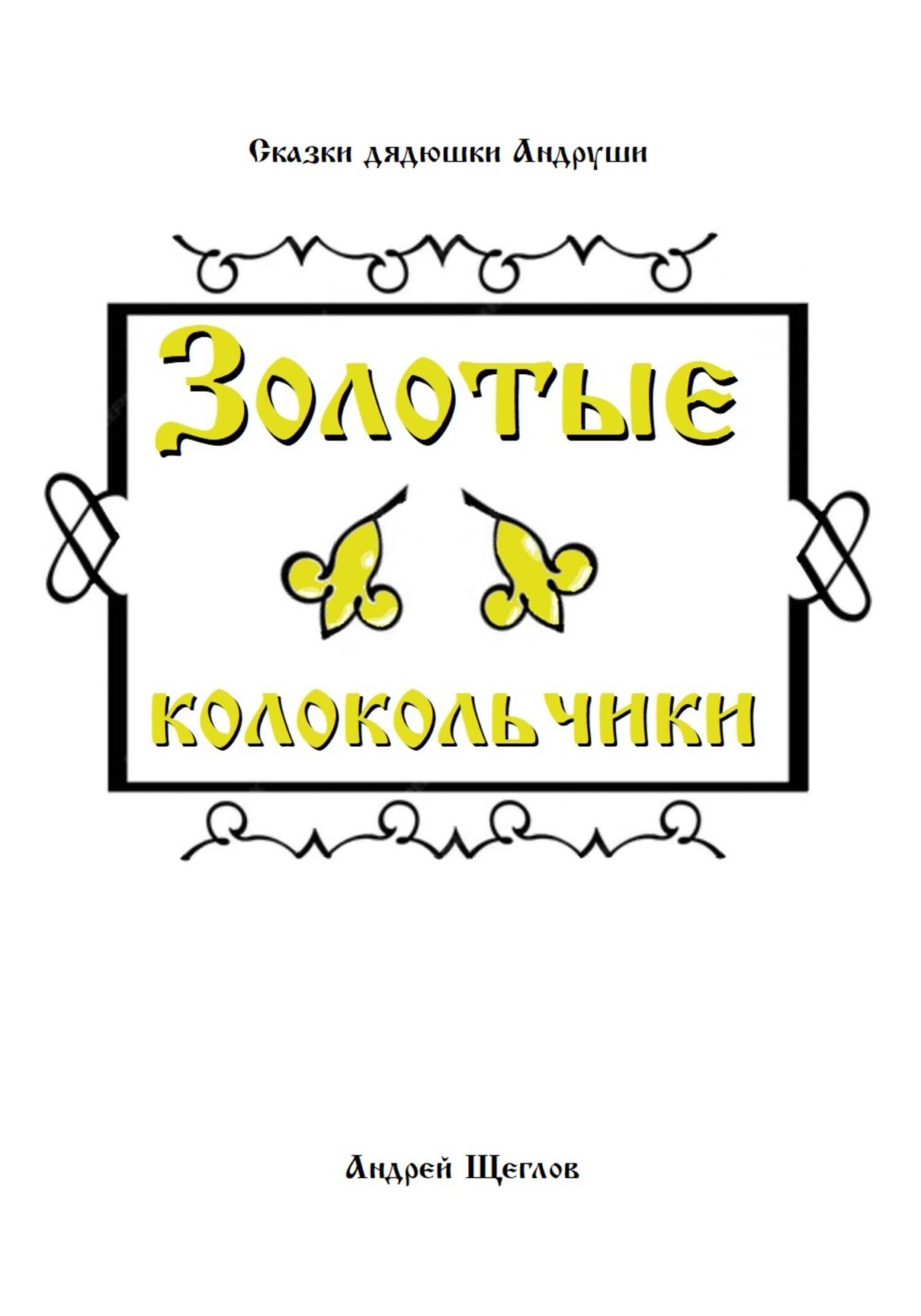 Золотые колокольчики - Андрей Иванович Щеглов
