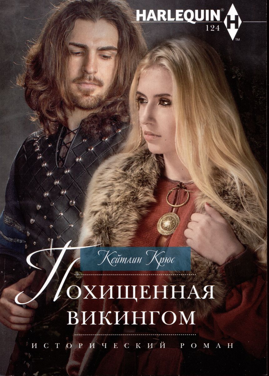 Похищенная викингом - Кейтлин Крюс