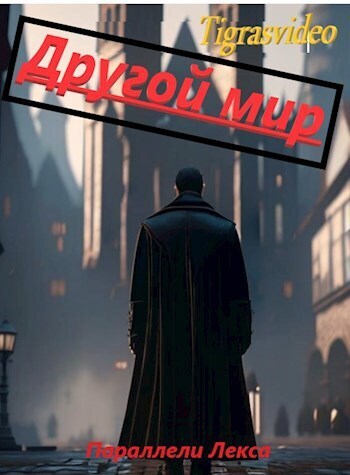 Другой мир - Белянин