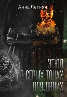 Этюд в серых тонах для двоих - Анна Летняя