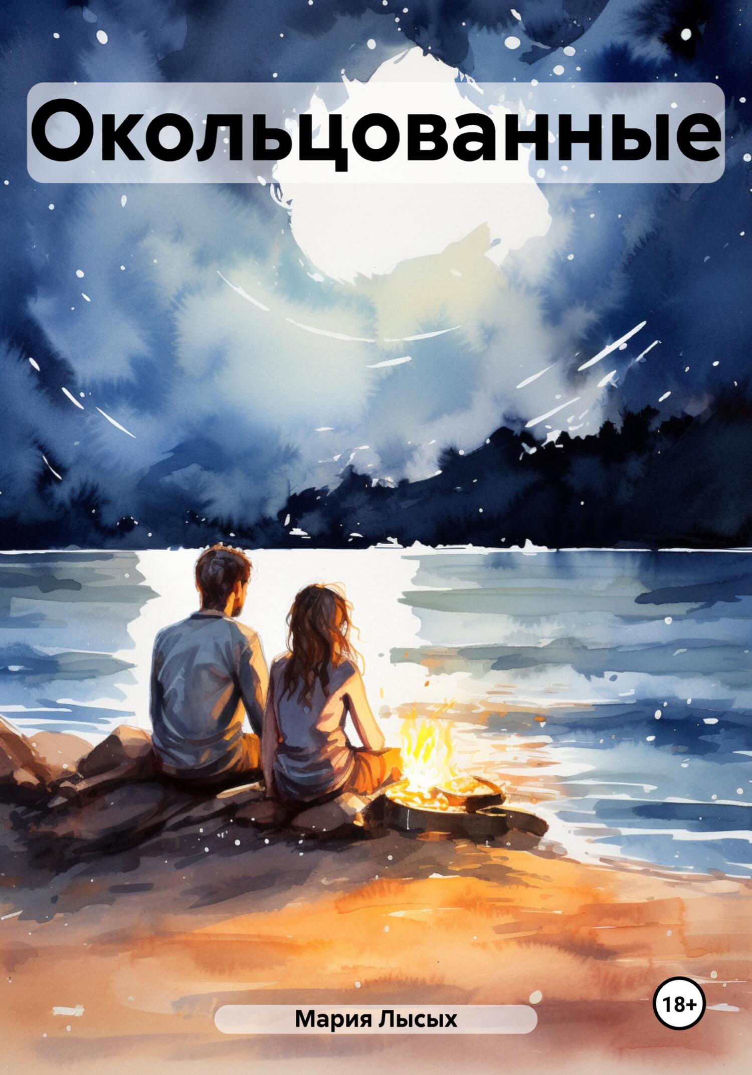 Окольцованные - Мария Лысых