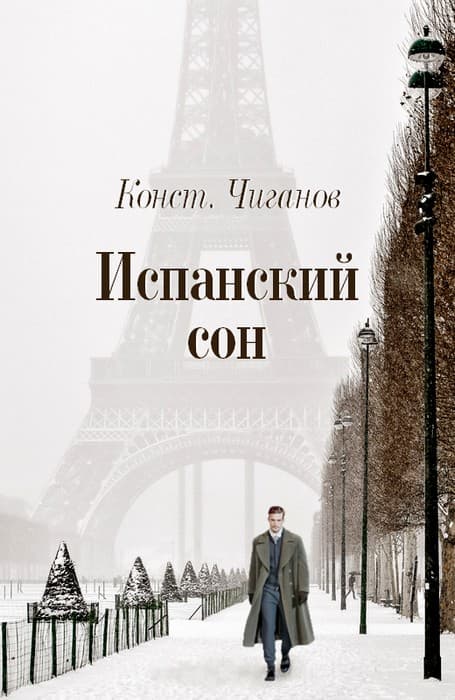 Испанский сон - Константин Андреевич Чиганов