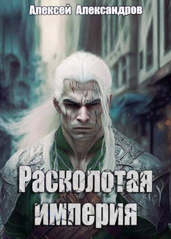 Расколотая империя - Алексей Александрович Иванов