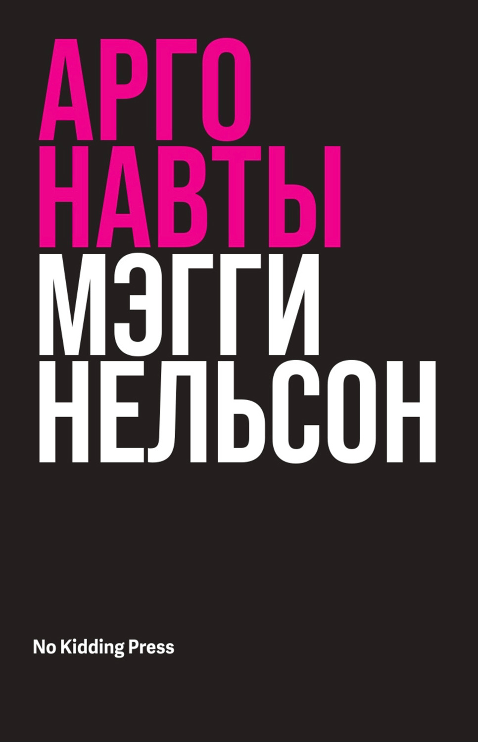 Аргонавты - Мэгги Нельсон