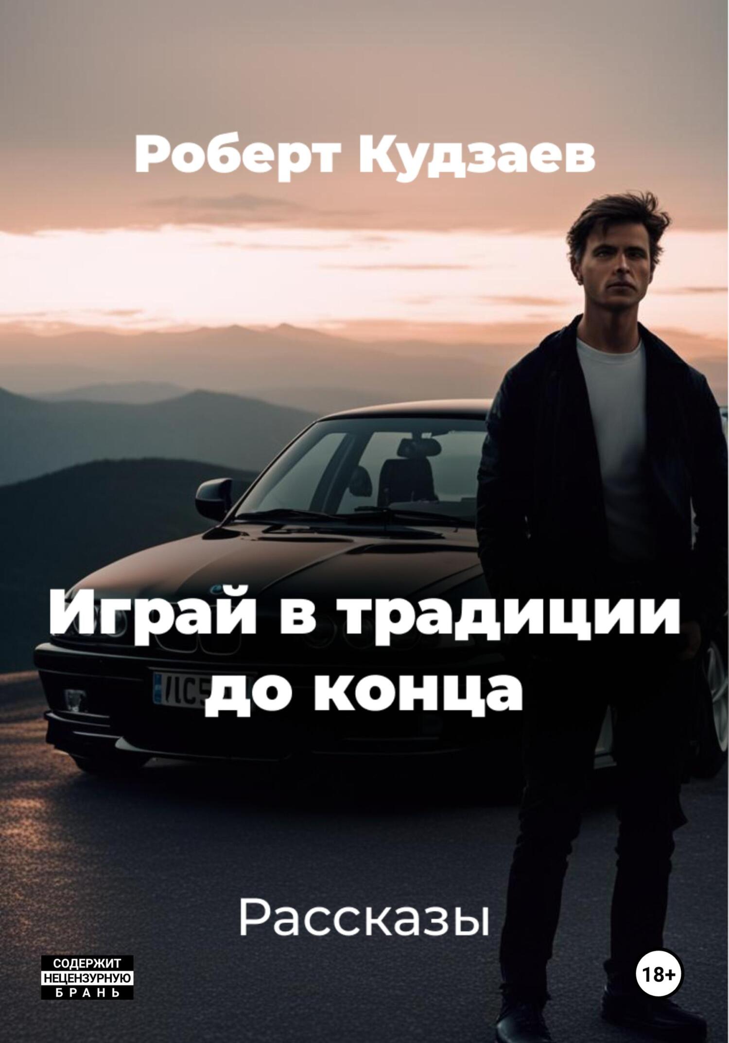 Играй в традиции до конца - Роберт Маратович Кудзаев