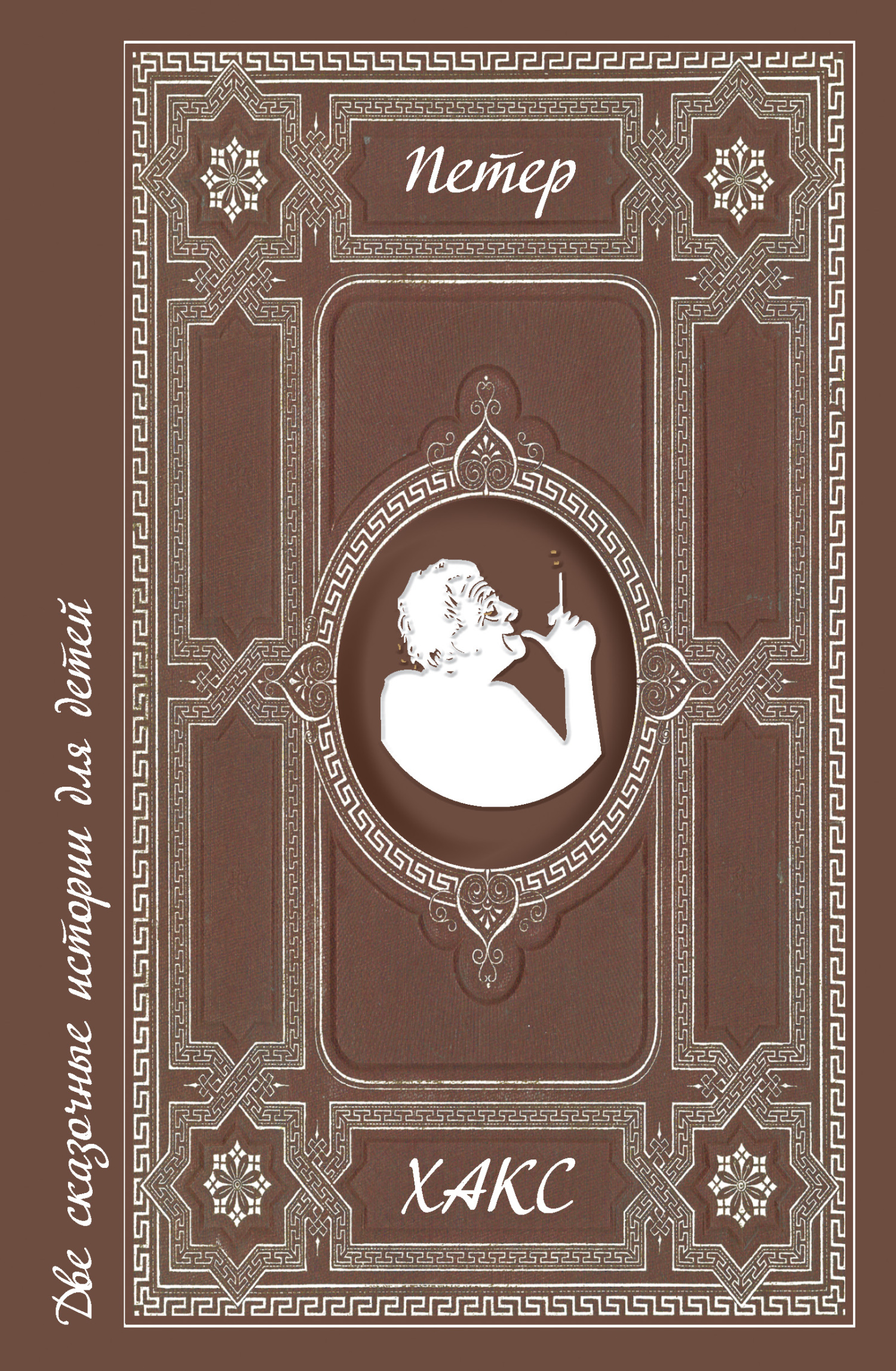 Две сказочные истории для детей - Петер Хакс