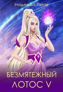 Безмятежный лотос 5 - Алекс Го