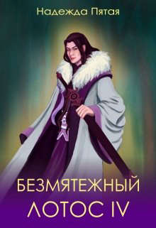 Безмятежный лотос 4 - Алекс Го