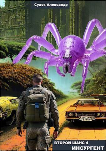 Инсургент - Александр Евгеньевич Сухов