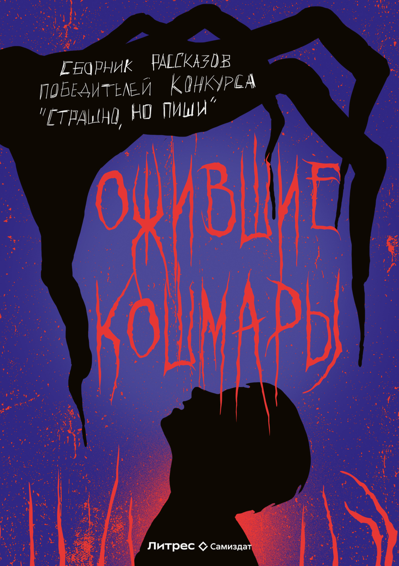 Ожившие кошмары (сборник) - Александр Александрович Матюхин