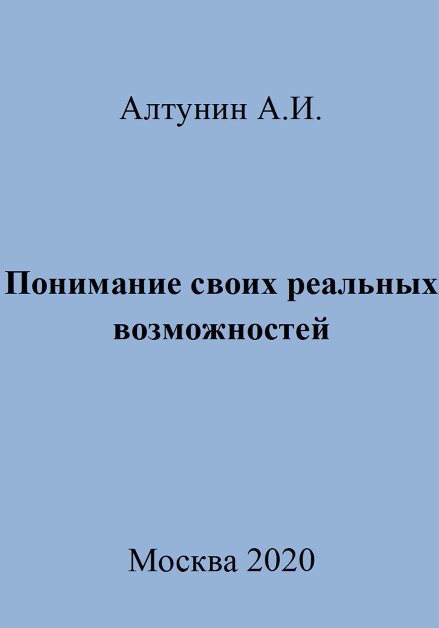 Понимание своих реальных возможностей - Александр Иванович Алтунин