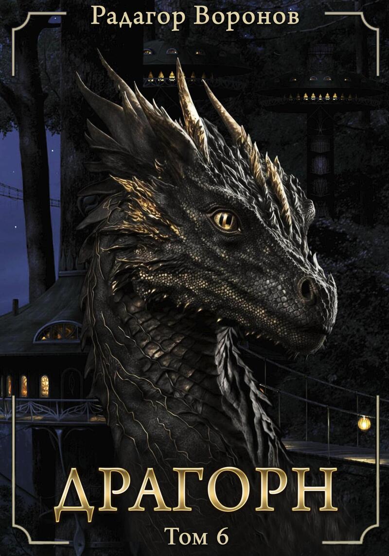 Драгорн. Том VI - Радагор Воронов
