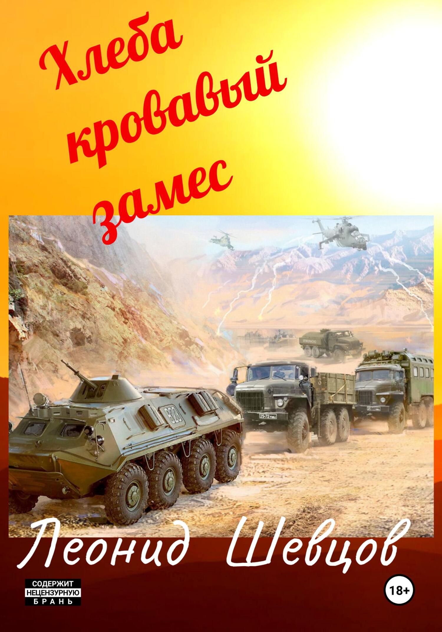 Хлеба кровавый замес - Леонид Шевцов