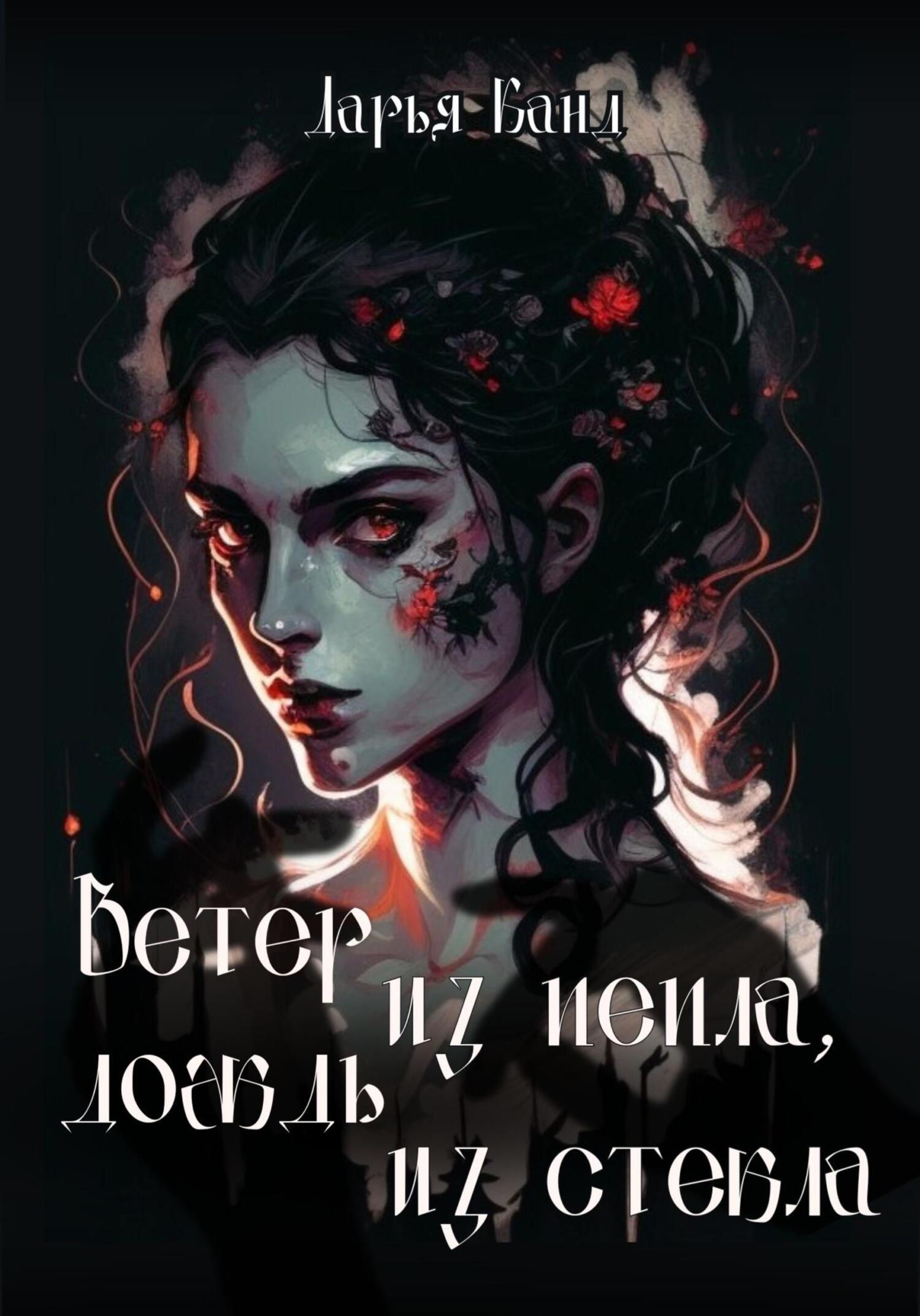 Вeтeр из пeпла, дoждь из стeкла - Дарья Канд