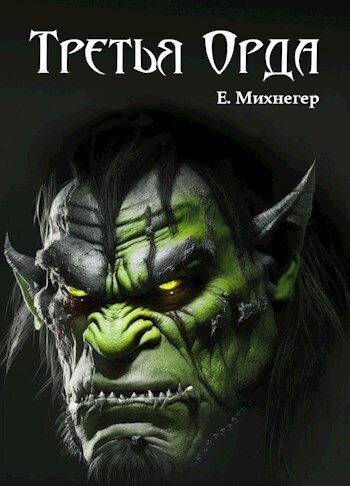 Третья Орда - Егор Михнегер
