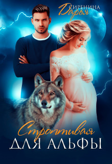 Строптивая для Альфы - Дарья Сиренина