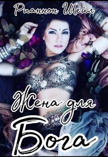 Жена для Бога - Рианнон Шейл