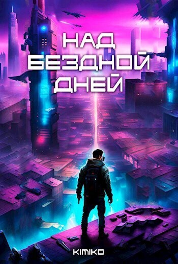 Над бездной дней - Kimiko