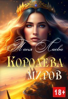Королева миров - Таня Лаева