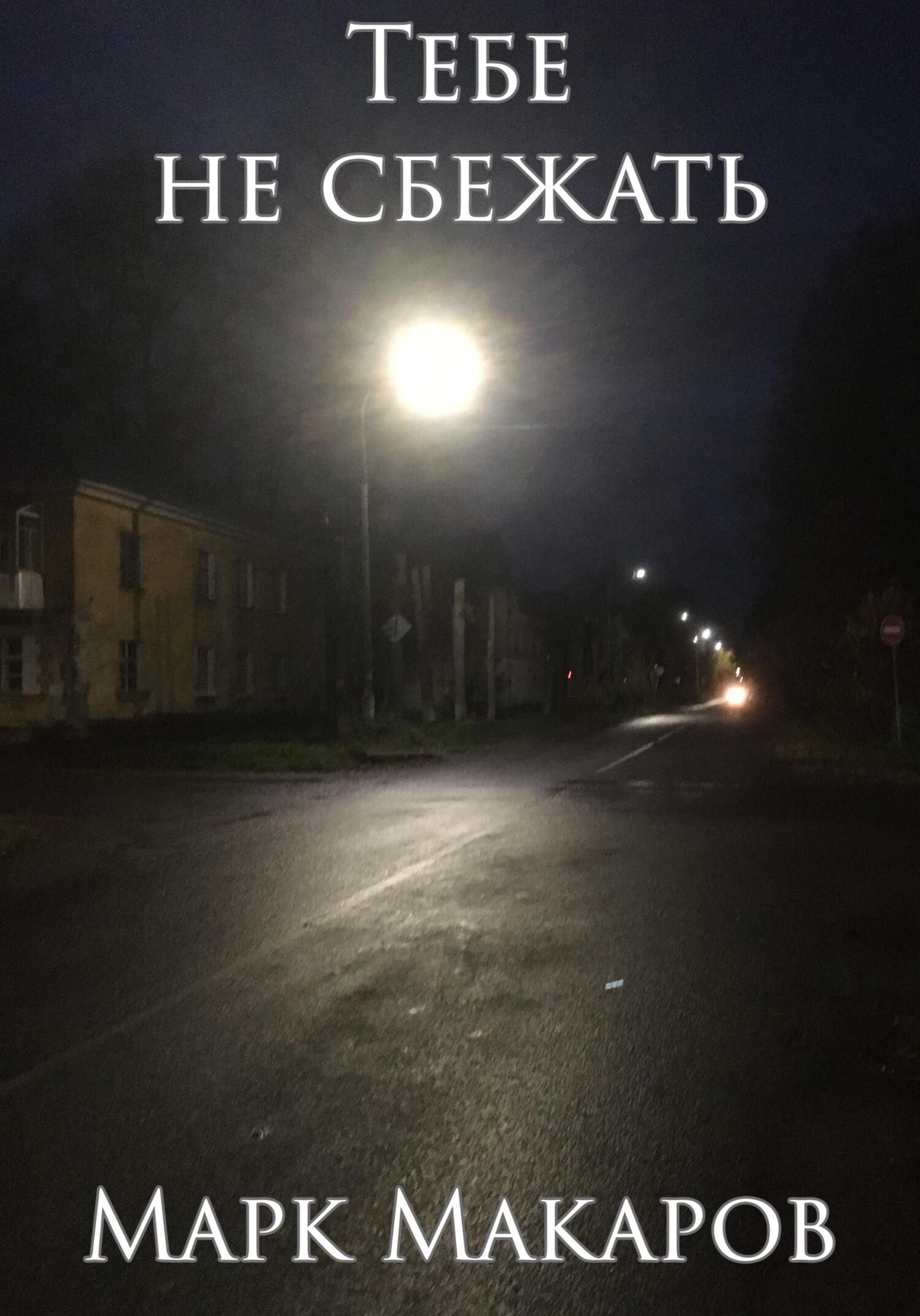 Тебе не сбежать - Марк Макаров