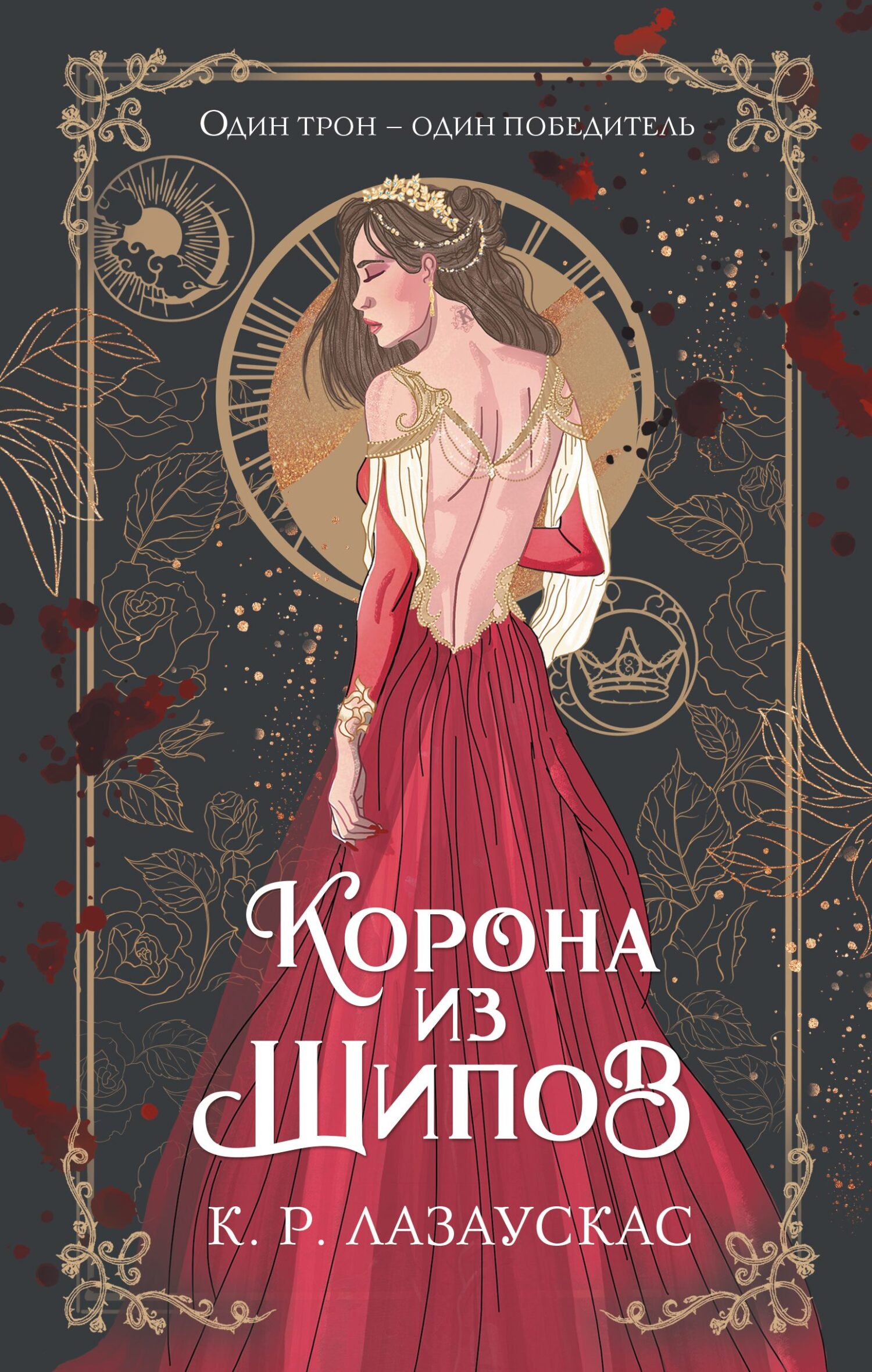 Корона из шипов - К. Р. Лазаускас