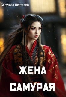 Жена самурая - Виктория Богачева