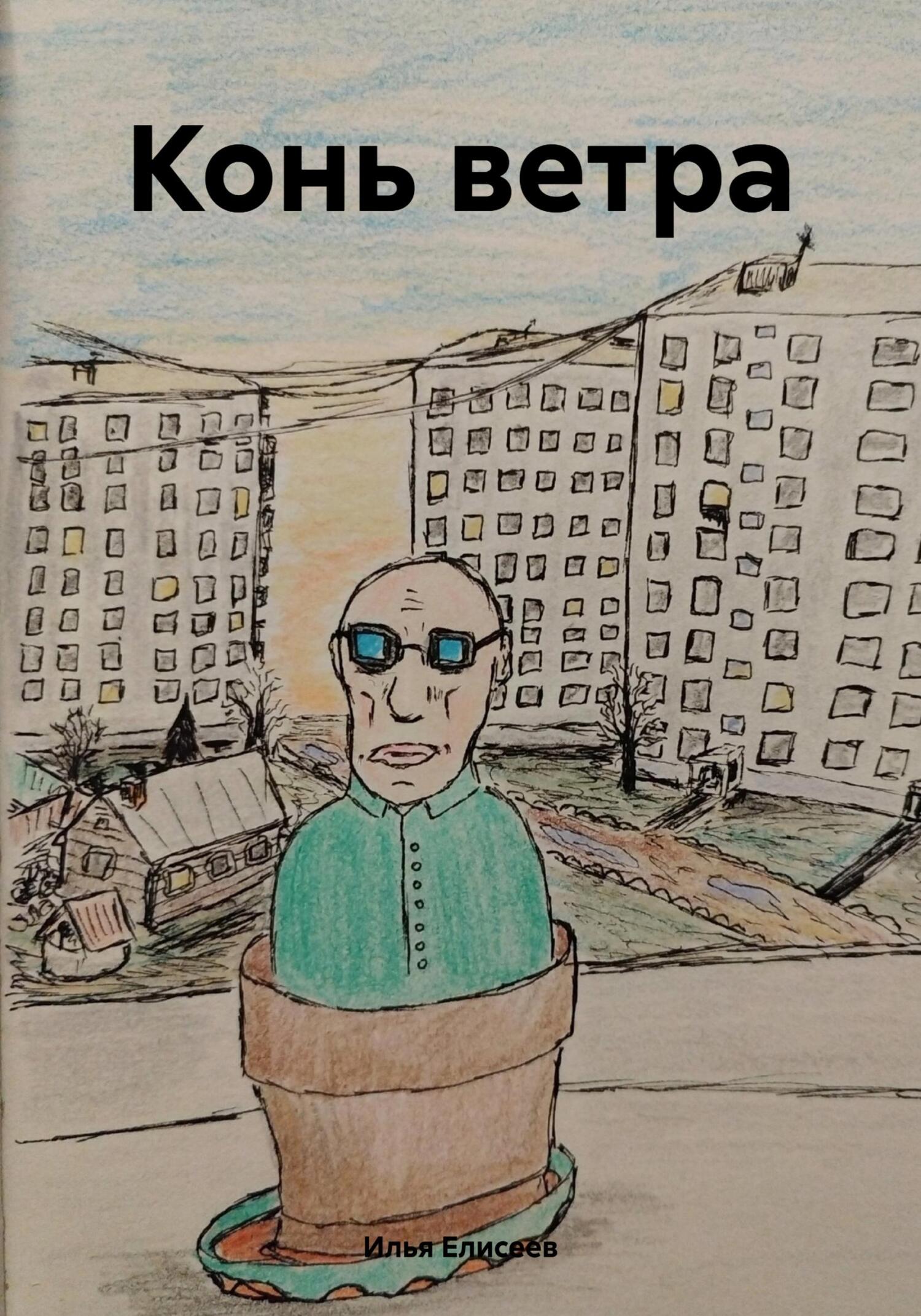 Конь ветра - Илья Сергеевич Елисеев