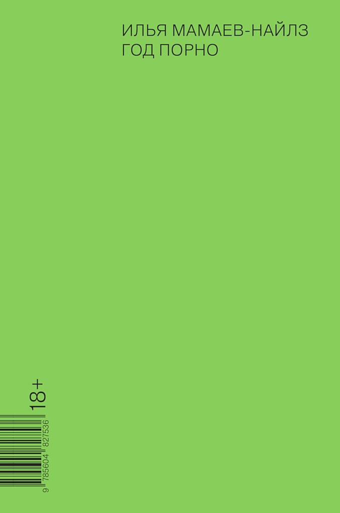 Год порно - Илья Мамаев-Найлз