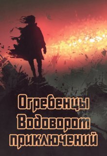 Водоворот приключений - Денис Юрьевич Петриков